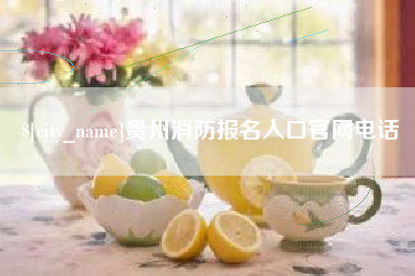 克孜勒苏贵州消防报名入口官网电话