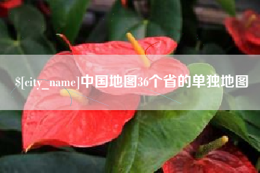 克孜勒苏中国地图36个省的单独地图