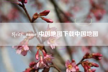 克孜勒苏中国地图下载中国地图