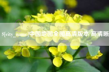 克孜勒苏中国地图全图高清版本 高清晰