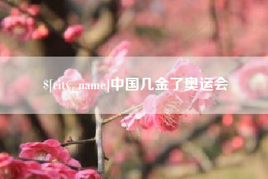 克孜勒苏中国几金了奥运会