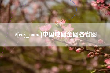 克孜勒苏中国地图全图各省图
