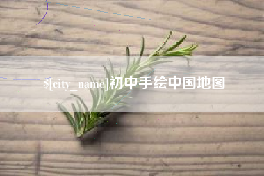 克孜勒苏初中手绘中国地图