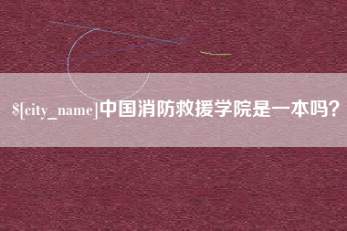 克孜勒苏中国消防救援学院是一本吗？
