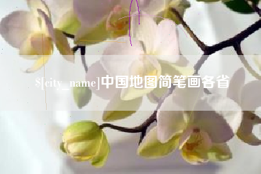 克孜勒苏中国地图简笔画各省