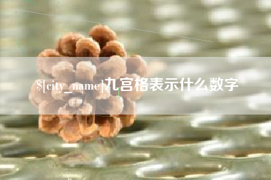 克孜勒苏九宫格表示什么数字