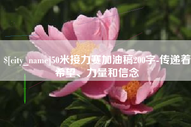 克孜勒苏50米接力赛加油稿200字-传递着希望、力量和信念