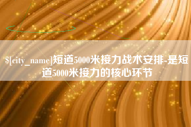 克孜勒苏短道5000米接力战术安排-是短道5000米接力的核心环节