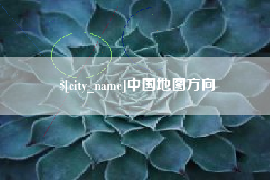 克孜勒苏中国地图方向