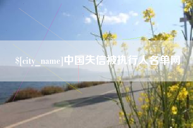 克孜勒苏中国失信被执行人名单网