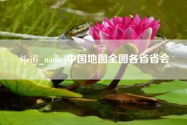 克孜勒苏中国地图全图各省省会