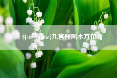 克孜勒苏九宫图风水方位