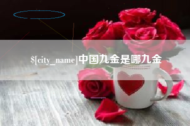 克孜勒苏中国九金是哪九金