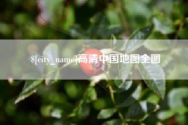 克孜勒苏高清中国地图全图