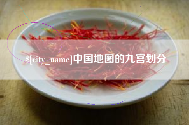 克孜勒苏中国地图的九宫划分