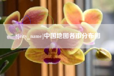 克孜勒苏中国地图各市分布图