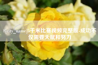 克孜勒苏5千米比赛视频完整版-成功不仅需要天赋和努力