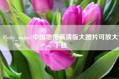 克孜勒苏中国地图高清版大图片可放大下载
