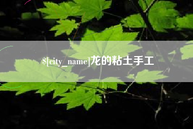 克孜勒苏龙的粘土手工
