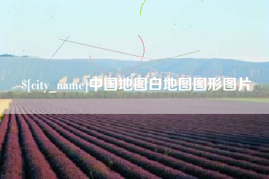 克孜勒苏中国地图白地图图形图片