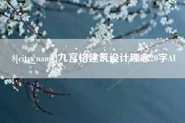 克孜勒苏九宫格建筑设计理念20字AI