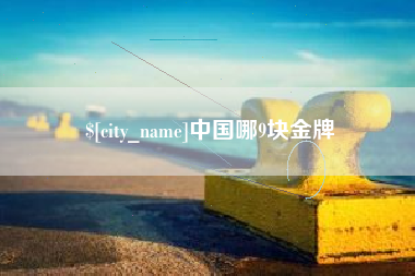 克孜勒苏中国哪9块金牌