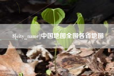 克孜勒苏中国地图全图各省地图