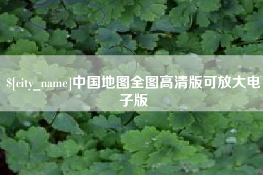 克孜勒苏中国地图全图高清版可放大电子版