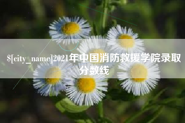 克孜勒苏2021年中国消防救援学院录取分数线