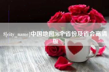 克孜勒苏中国地图36个省份及省会高清版