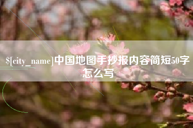 克孜勒苏中国地图手抄报内容简短50字怎么写