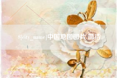 克孜勒苏中国地图图片 简洁