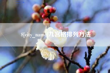 克孜勒苏九宫格排列方法