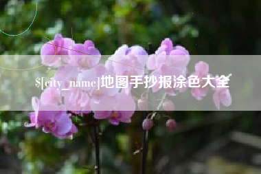 克孜勒苏地图手抄报涂色大全