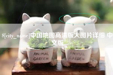 克孜勒苏中国地图高清版大图片详细 中文版