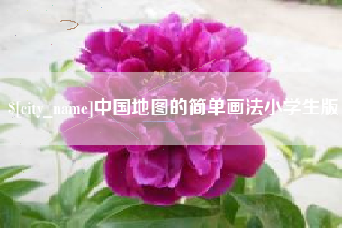 克孜勒苏中国地图的简单画法小学生版