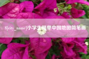 克孜勒苏小学生简单中国地图简笔画