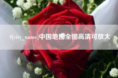 克孜勒苏中国地图全图高清可放大