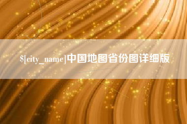 克孜勒苏中国地图省份图详细版