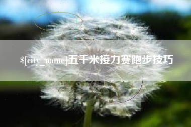 克孜勒苏五千米接力赛跑步技巧