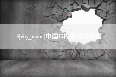 克孜勒苏中国15枚金牌分别是