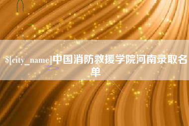 克孜勒苏中国消防救援学院河南录取名单