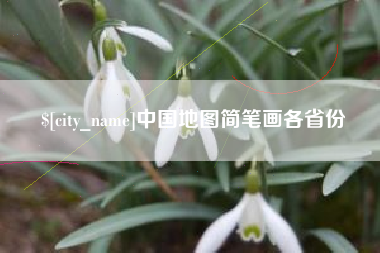 克孜勒苏中国地图简笔画各省份