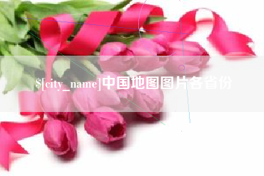 克孜勒苏中国地图图片各省份