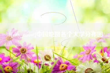 克孜勒苏中国地图各个大学分布图