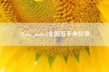 克孜勒苏全国五千米纪录
