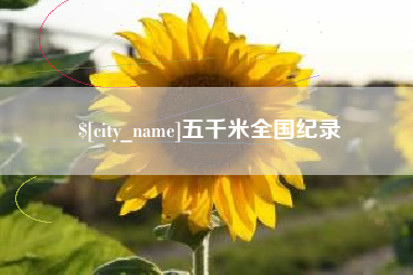 克孜勒苏五千米全国纪录