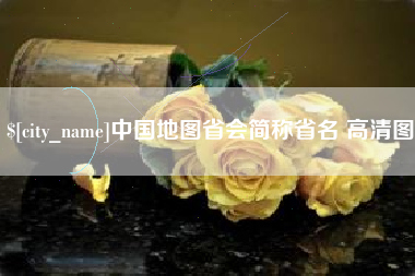 克孜勒苏中国地图省会简称省名 高清图