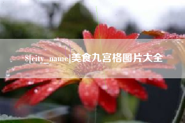 克孜勒苏美食九宫格图片大全