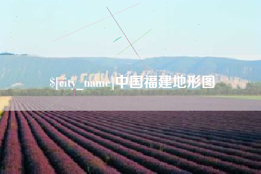 克孜勒苏中国福建地形图